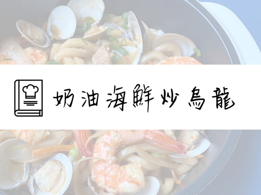 調理鍋食譜◈奶油海鮮炒烏龍❐