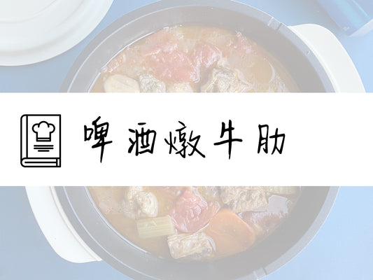 調理鍋食譜◈啤酒燉牛肋❐