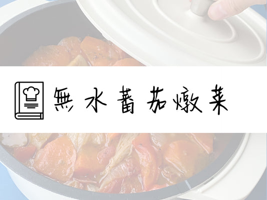 調理鍋食譜◈無水蕃茄燉菜❐