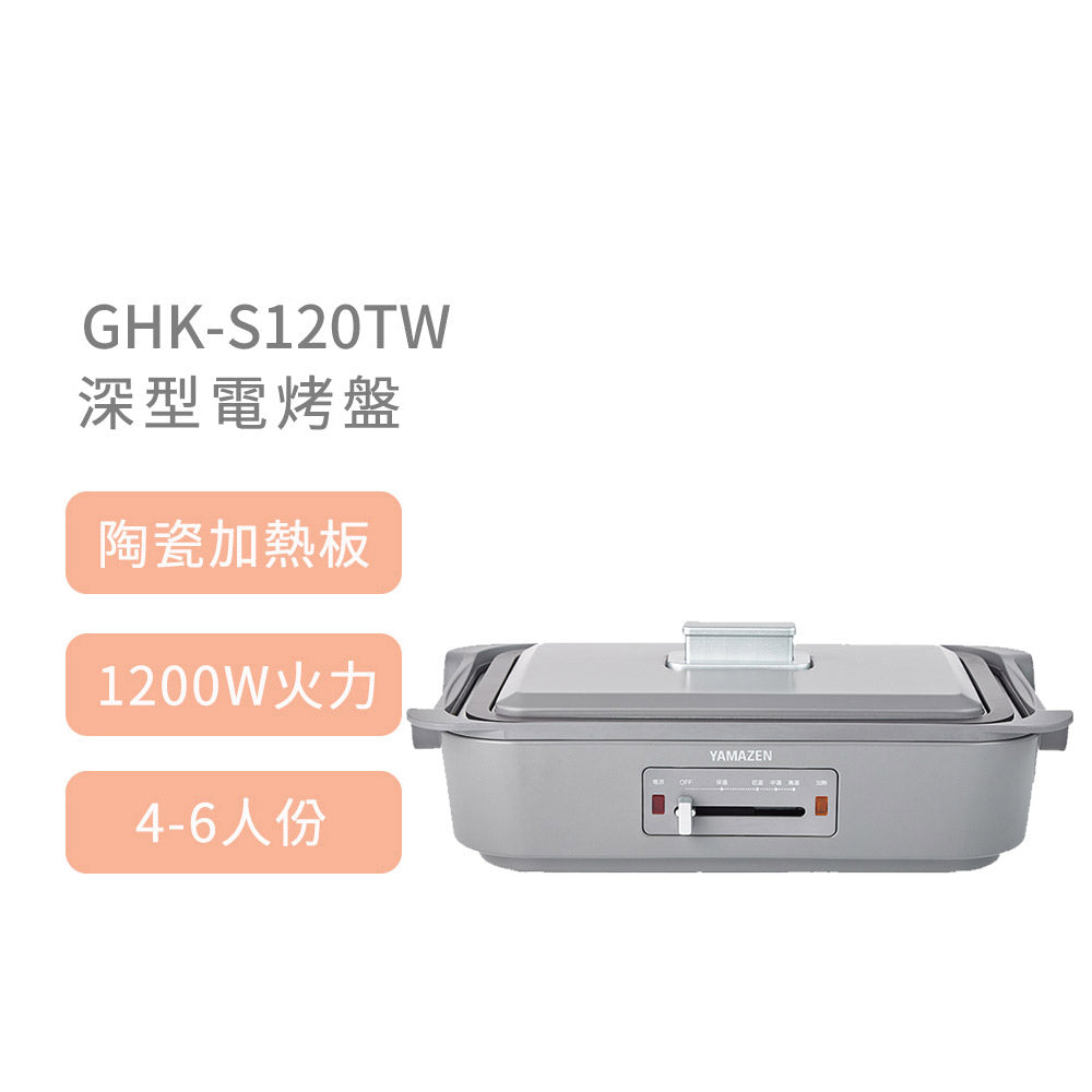 日本山善 YAMAZEN GHK-S120TW 深型電烤盤
