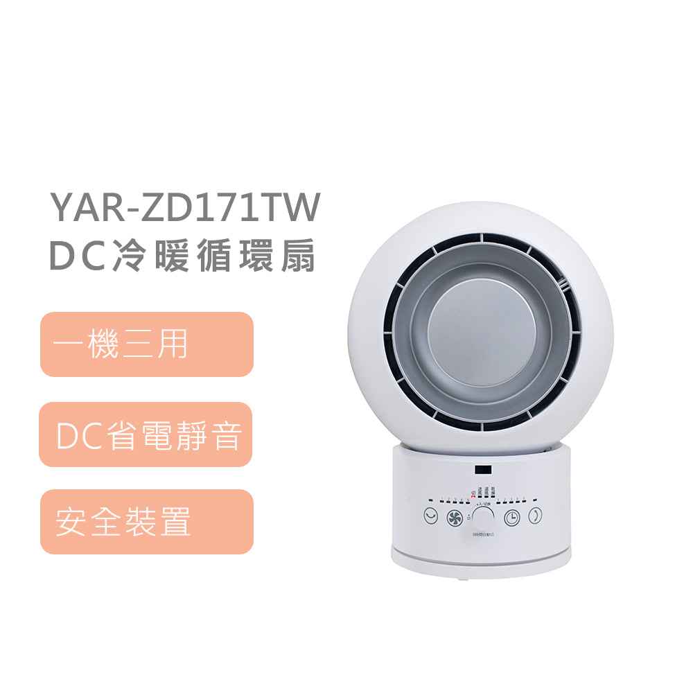 日本山善 YAMAZEN YAR-ZD171TW DC冷暖循環扇