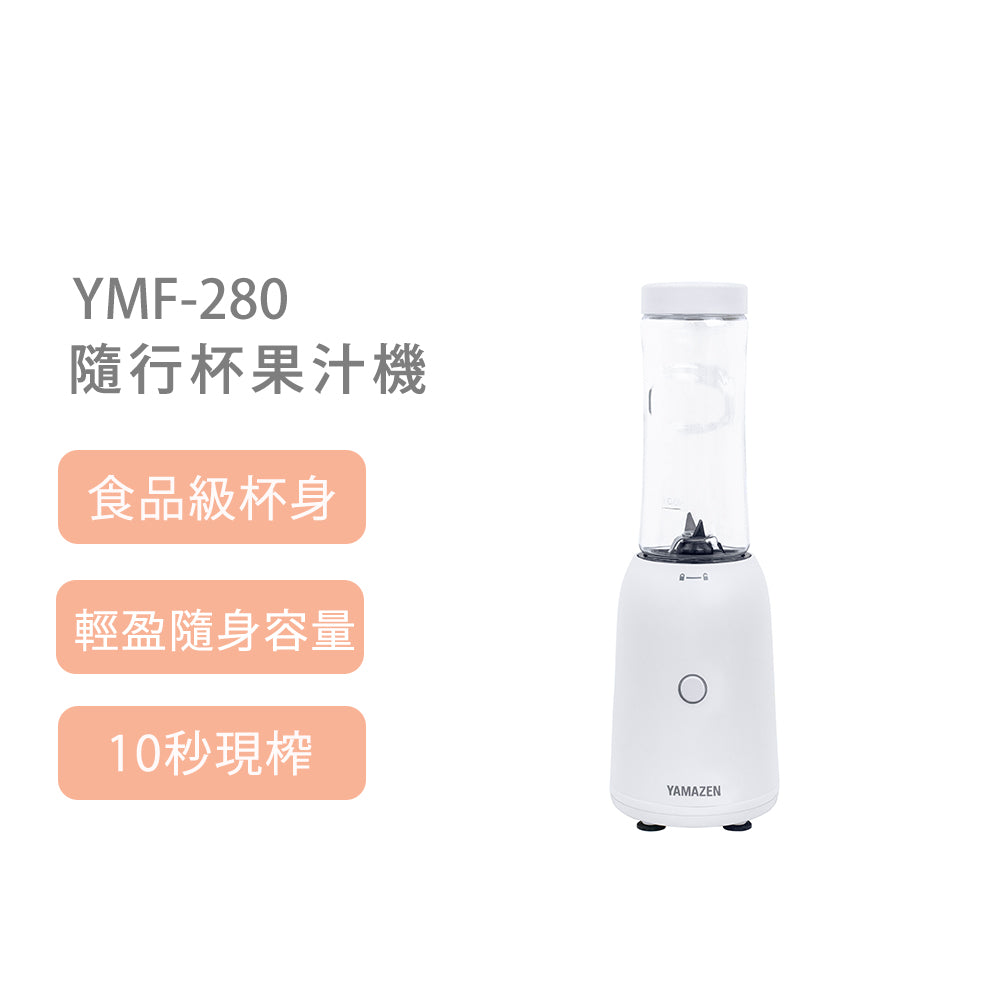 日本山善 YAMAZEN YMF-280 隨行果汁機