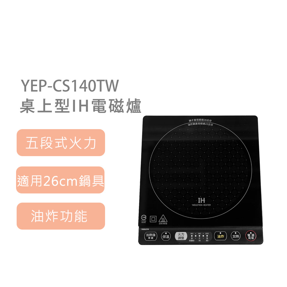 日本山善 YAMAZEN YEP-CS140TW 桌上型IH電磁爐