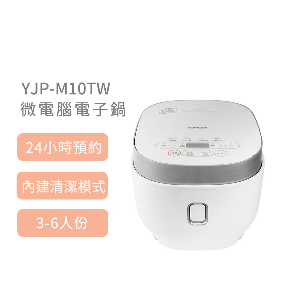 日本山善 YAMAZEN YJP-M10TW 微電腦電子鍋