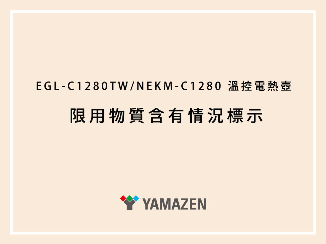 EGL-C1280TW/NEKM-C1280 溫控電熱壺 限用物質含有情況標示