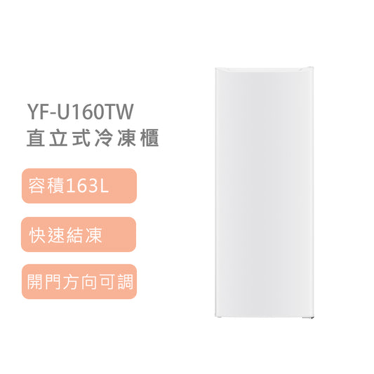 【含運+基本安裝】日本山善 YAMAZEN YF-U160TW 163L直立式冷凍櫃 附基本安裝
