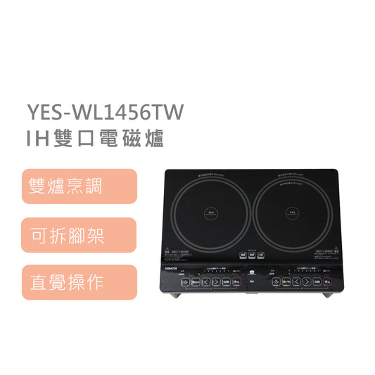 日本山善 YAMAZEN YES-WL1456TW IH雙口電磁爐